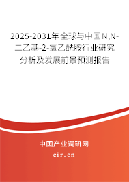 2025-2031年全球與中國(guó)N,N-二乙基-2-氯乙酰胺行業(yè)研究分析及發(fā)展前景預(yù)測(cè)報(bào)告