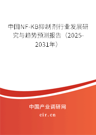 中國NF-KB抑制劑行業(yè)發(fā)展研究與趨勢預(yù)測報告（2025-2031年）