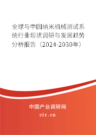 全球與中國納米機(jī)械測試系統(tǒng)行業(yè)現(xiàn)狀調(diào)研與發(fā)展趨勢分析報告（2024-2030年）