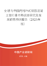 全球與中國內襯PVC鋼筋混凝土管行業(yè)市場調查研究及發(fā)展趨勢預測報告（2025年版）