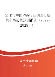 全球與中國PAA行業(yè)調(diào)查分析及市場前景預(yù)測報(bào)告（2022-2028年）