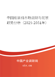 中國(guó)瓶裝機(jī)市場(chǎng)調(diào)研與前景趨勢(shì)分析（2025-2031年）
