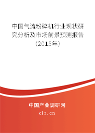 中國氣流粉碎機行業(yè)現(xiàn)狀研究分析及市場前景預測報告（2015年）