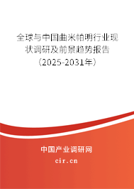 全球與中國曲米帕明行業(yè)現(xiàn)狀調(diào)研及前景趨勢報告（2025-2031年）