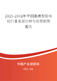 2025-2031年中國(guó)曲面智能電視行業(yè)發(fā)展分析與前景趨勢(shì)報(bào)告