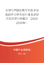 全球與中國全數(shù)字彩色多普勒超聲診斷系統(tǒng)行業(yè)發(fā)展研究及前景分析報告（2024-2030年）