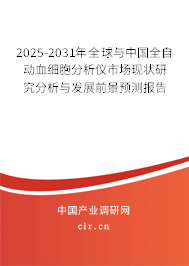 2025-2031年全球與中國(guó)全自動(dòng)血細(xì)胞分析儀市場(chǎng)現(xiàn)狀研究分析與發(fā)展前景預(yù)測(cè)報(bào)告