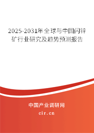 2025-2031年全球與中國閃鋅礦行業(yè)研究及趨勢預(yù)測報告
