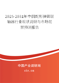 2025-2031年中國(guó)蛇形彈簧聯(lián)軸器行業(yè)現(xiàn)狀調(diào)研與市場(chǎng)前景預(yù)測(cè)報(bào)告