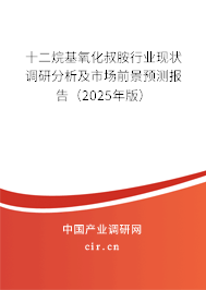 十二烷基氧化叔胺行業(yè)現(xiàn)狀調(diào)研分析及市場(chǎng)前景預(yù)測(cè)報(bào)告（2025年版）