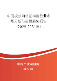 中國視頻網(wǎng)站互動(dòng)劇行業(yè)市場分析與前景趨勢報(bào)告（2025-2031年）