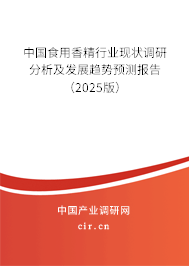 中國食用香精行業(yè)現(xiàn)狀調(diào)研分析及發(fā)展趨勢預(yù)測報告（2025版）