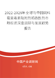 2022-2028年全球與中國飼料霉菌毒素吸附劑和改性劑市場現(xiàn)狀深度調研與發(fā)展趨勢報告