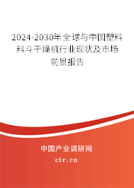 2024-2030年全球與中國塑料料斗干燥機行業(yè)現(xiàn)狀及市場前景報告
