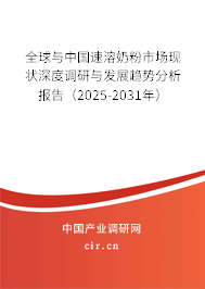 全球與中國速溶奶粉市場現(xiàn)狀深度調(diào)研與發(fā)展趨勢分析報告（2025-2031年）