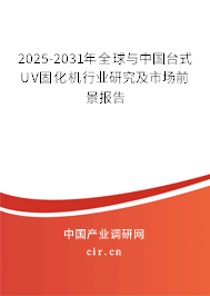 2025-2031年全球與中國(guó)臺(tái)式UV固化機(jī)行業(yè)研究及市場(chǎng)前景報(bào)告