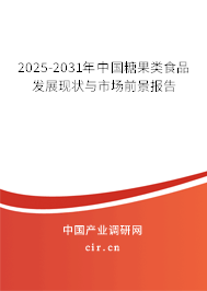 2025-2031年中國(guó)糖果類食品發(fā)展現(xiàn)狀與市場(chǎng)前景報(bào)告