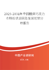 2025-2031年中國糖果巧克力市場現(xiàn)狀調(diào)研及發(fā)展前景分析報告