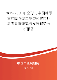 2025-2031年全球與中國(guó)糖尿病的噻唑烷二酮類(lèi)藥物市場(chǎng)深度調(diào)查研究與發(fā)展趨勢(shì)分析報(bào)告