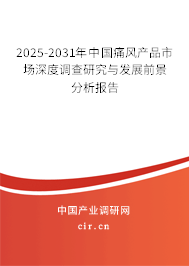 2025-2031年中國痛風(fēng)產(chǎn)品市場深度調(diào)查研究與發(fā)展前景分析報告