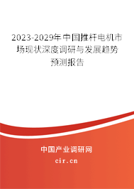 2023-2029年中國推桿電機(jī)市場(chǎng)現(xiàn)狀深度調(diào)研與發(fā)展趨勢(shì)預(yù)測(cè)報(bào)告