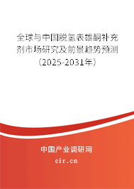 全球與中國(guó)脫氫表雄酮補(bǔ)充劑市場(chǎng)研究及前景趨勢(shì)預(yù)測(cè)（2025-2031年）