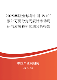 2025年版全球與中國UV100紫外可見分光光度計市場調研與發(fā)展趨勢預測分析報告