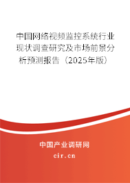 中國網(wǎng)絡(luò)視頻監(jiān)控系統(tǒng)行業(yè)現(xiàn)狀調(diào)查研究及市場前景分析預(yù)測報(bào)告（2025年版）