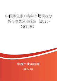 中國維生素C精華市場現(xiàn)狀分析與趨勢預(yù)測報告（2025-2031年）
