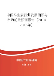 中國維生素行業(yè)發(fā)展回顧與市場前景預測報告（2014-2015年）