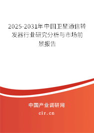 2025-2031年中國衛(wèi)星通信轉(zhuǎn)發(fā)器行業(yè)研究分析與市場前景報告