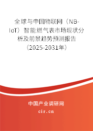 全球與中國物聯(lián)網(wǎng)（NB-IoT）智能燃氣表市場現(xiàn)狀分析及前景趨勢預測報告（2025-2031年）