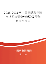 2025-2031年中國(guó)喜糖及包裝市場(chǎng)深度調(diào)查分析及發(fā)展前景研究報(bào)告