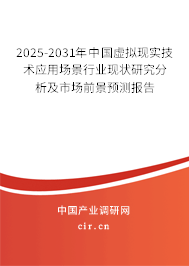 2025-2031年中國虛擬現(xiàn)實技術應用場景行業(yè)現(xiàn)狀研究分析及市場前景預測報告