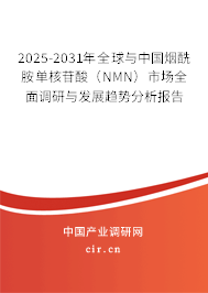 2025-2031年全球與中國煙酰胺單核苷酸（NMN）市場全面調研與發(fā)展趨勢分析報告