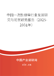 中國一次性繃帶行業(yè)發(fā)展研究與前景趨勢報告（2025-2031年）