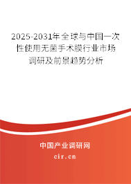 2025-2031年全球與中國(guó)一次性使用無(wú)菌手術(shù)膜行業(yè)市場(chǎng)調(diào)研及前景趨勢(shì)分析