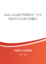 2025-2031年中國(guó)移動(dòng)廣告市場(chǎng)研究與前景分析報(bào)告