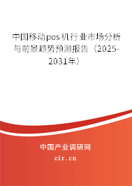 中國移動pos機行業(yè)市場分析與前景趨勢預(yù)測報告（2025-2031年）