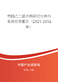 中國乙二醛市場研究分析與發(fā)展前景報(bào)告（2025-2031年）