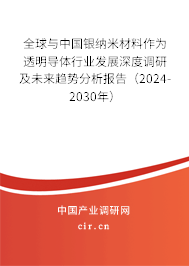 全球與中國銀納米材料作為透明導體行業(yè)發(fā)展深度調(diào)研及未來趨勢分析報告（2024-2030年）
