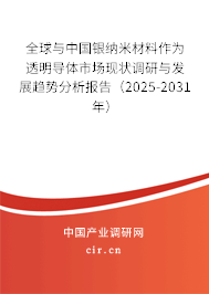 全球與中國銀納米材料作為透明導體市場現(xiàn)狀調(diào)研與發(fā)展趨勢分析報告（2024-2030年）