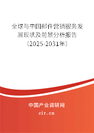 全球與中國郵件營銷服務發(fā)展現(xiàn)狀及前景分析報告（2025-2031年）