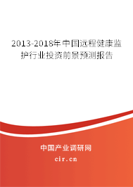 2013-2018年中國遠(yuǎn)程健康監(jiān)護行業(yè)投資前景預(yù)測報告