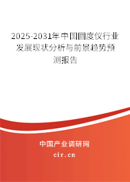 2025-2031年中國圓度儀行業(yè)發(fā)展現(xiàn)狀分析與前景趨勢(shì)預(yù)測(cè)報(bào)告
