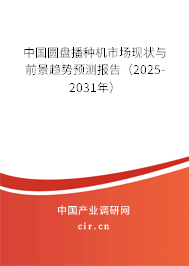 中國圓盤播種機(jī)市場(chǎng)現(xiàn)狀與前景趨勢(shì)預(yù)測(cè)報(bào)告（2025-2031年）