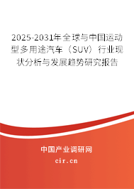 2025-2031年全球與中國(guó)運(yùn)動(dòng)型多用途汽車（SUV）行業(yè)現(xiàn)狀分析與發(fā)展趨勢(shì)研究報(bào)告