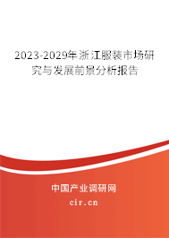 2023-2029年浙江服裝市場研究與發(fā)展前景分析報告