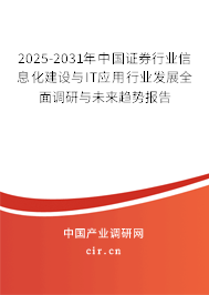 2025-2031年中國(guó)證券行業(yè)信息化建設(shè)與IT應(yīng)用行業(yè)發(fā)展全面調(diào)研與未來(lái)趨勢(shì)報(bào)告