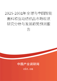 2025-2031年全球與中國(guó)智能面料和互動(dòng)紡織品市場(chǎng)現(xiàn)狀研究分析與發(fā)展趨勢(shì)預(yù)測(cè)報(bào)告